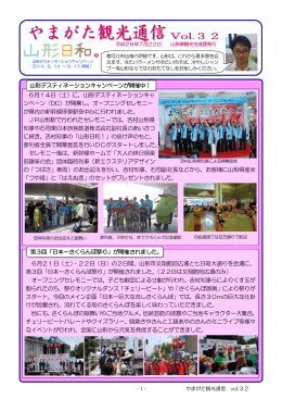 やまがた観光通信 vol.32