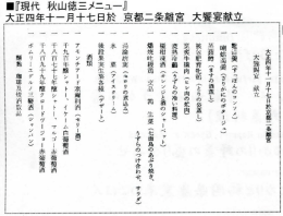 I『現代秋山徳三メニュー』 大正四年十一月十七日於京都二条離宮
