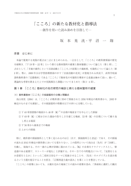 「こころ」の新たな教材化と指導法 - 早稲田大学リポジトリ（DSpace