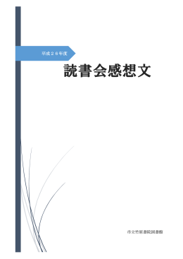 読書会感想文 - 市立竹原書院図書館