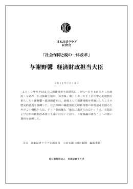 与謝野馨 経済財政担当大臣
