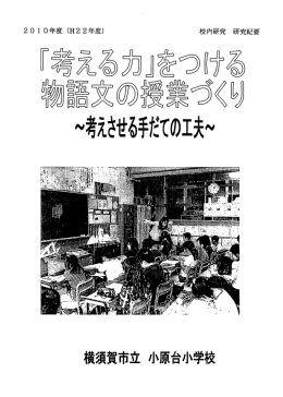 『考える力』をつける - 横須賀市教育情報センター