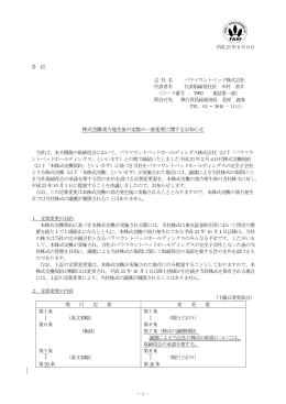 株式交換効力発生後の定款の一部変更に関するお知らせ
