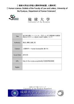 Title 自己効力感とソーシャル・サポートが入院患者の治癒志