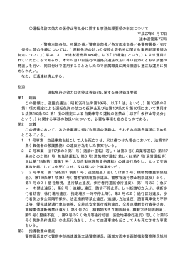 運転免許の効力の仮停止等処分に関する事務処理要領の制定について