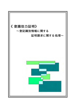 《登識効力証明》