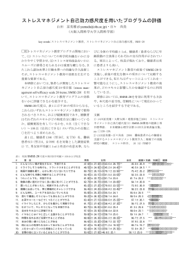 ストレスマネジメント自己効力感尺度を用いたプログラムの評価