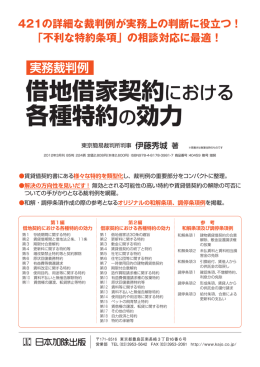 借地借家契約における 各種特約の効力