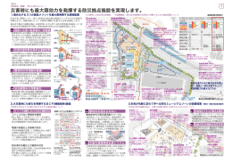 災害時にも最大限効力を発揮する防災拠点施設を実現します。