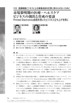 市場黎明期の医療・ヘルスケア ビジネスの創出と育成の要諦