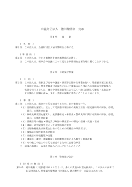 PDFファイルを開く - 公益財団法人徳川黎明会