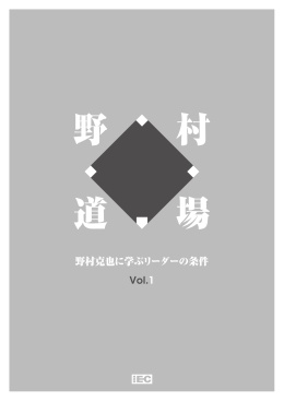 野 村 道 場