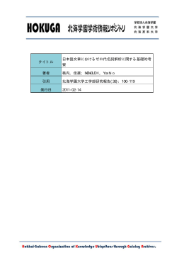 タイトル 日本語文章におけるゼロ代名詞解析に関する基礎的考 察 著者