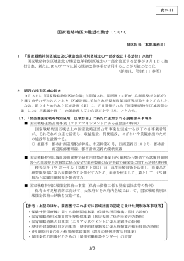 国家戦略特区の最近の動きについて