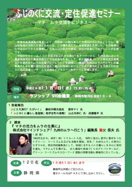 &sim;マチ・ムラ交流をビジネスへ&sim;