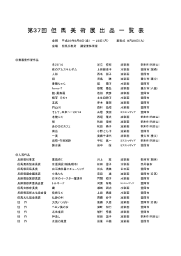 第37回 但 馬 美 術 展 出 品 一 覧 表