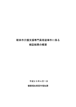 朝来市介護支援専門員窃盗事件に係る 検証結果の概要