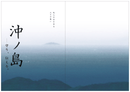 Untitled - 宗像・沖ノ島と関連遺産群を世界遺産に