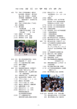 平成15年度 淀 江 小 学 校 の 歩 み