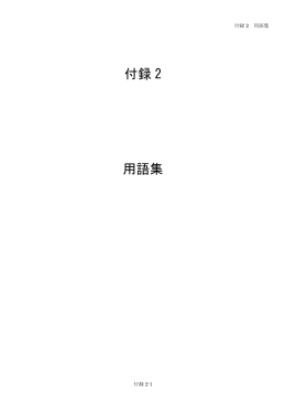 付録2 用語集(PDF 190KB)