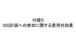 付録5 ISS計画への参加に関する費用対効果