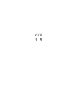 第 Ⅳ編 付録