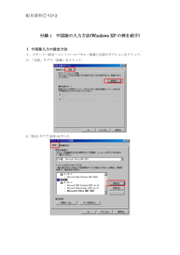 配布資料⑦-(1)-2 付録 1 中国語の入力方法(Windows XP の例を紹介)