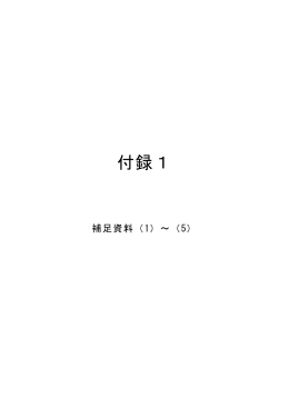付録1 - 日本原子力学会