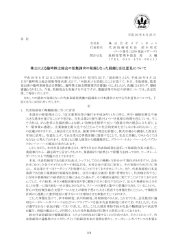 株主による臨時株主総会の招集請求の発端となった経緯と当社意見