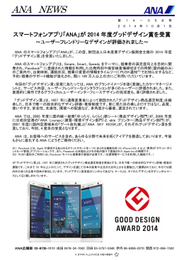 スマートフォンアプリ「ANA」が2014年度グッドデザイン賞を受賞