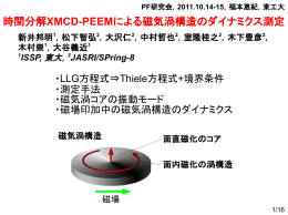 時間分解XMCD-PEEMによる磁気渦構造のダイナミクス測定