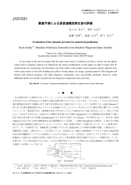 数値予測による亜音速噴流発生音の評価