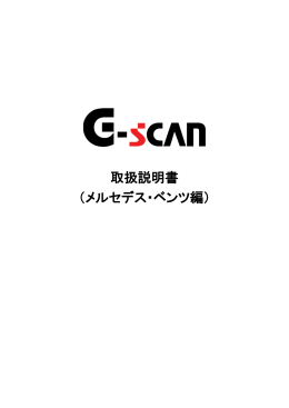 （BENZ編）第17版 - G-scan