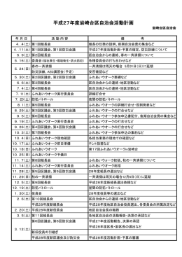 平成27年度岩崎台区自治会活動計画