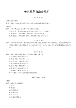 美浜緑苑自治会規約