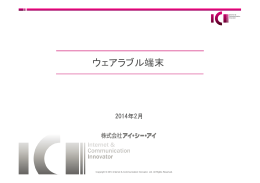 「ウェアラブル端末」について