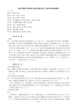 国定公園及び愛知県立自然公園の許可、届出等の取扱要領