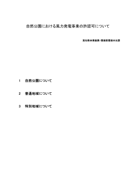 自然公園の開発許可について
