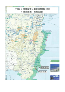 平成27年度国定公園管理事業2工区 （贄波園地、築島苗園）