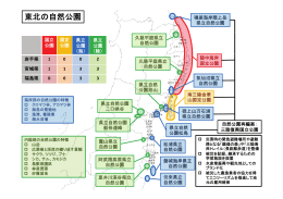 東北の自然公園