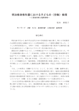 明治修身教科書における子どもの〈労働〉倫理