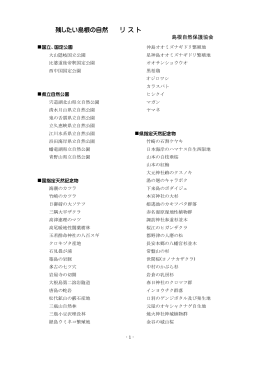 残したい島根の自然 リ ス ト