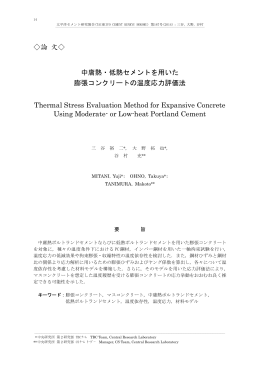 中庸熱・低熱セメントを用いた膨張コンクリートの温度