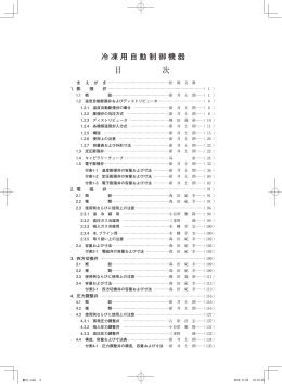 冷凍用自動制御機器 目 次
