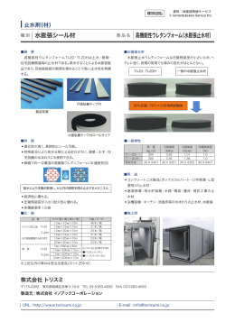 水膨張シール材 高機能性ウレタンフォーム（水膨張止水材） http://www.k