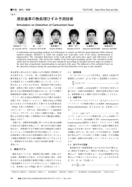 浸炭歯車の熱処理ひずみ予測技術