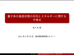 量子系の基底状態の存在とエネルギーに関する 不等式