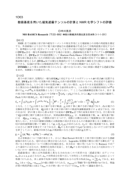 1O03 数値基底を用いた磁気遮蔽テンソルの計算と NMR 化学シフトの