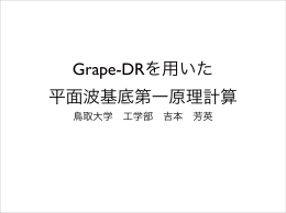 Grape-DRを用いた 平面波基底第一原理計算