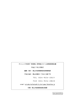 チャレンジ市役所「新発想」研究塾2014政策提言報告書 平成27年2月